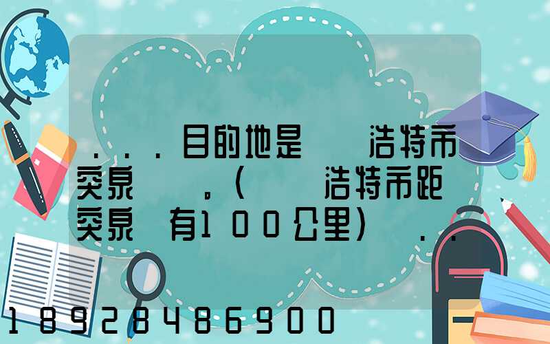 ...目的地是烏蘭浩特市突泉縣。(烏蘭浩特市距離突泉縣有100公里)剛...